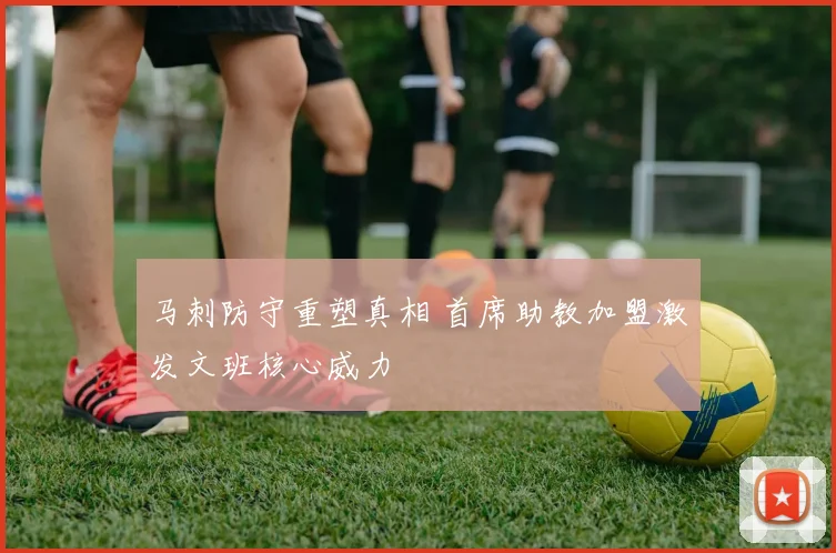 马刺防守重塑真相 首席助教加盟激发文班核心威力