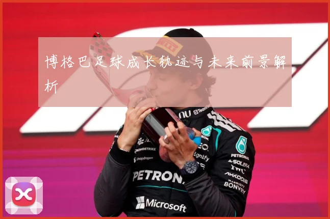 博格巴足球成长轨迹与未来前景解析