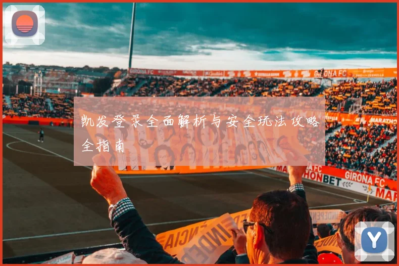 凯发登录全面解析与安全玩法攻略全指南