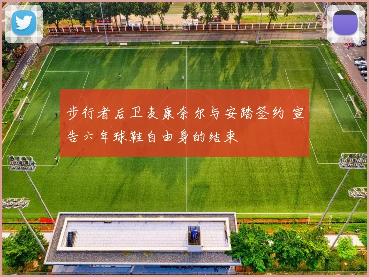 步行者后卫麦康奈尔与安踏签约 宣告六年球鞋自由身的结束