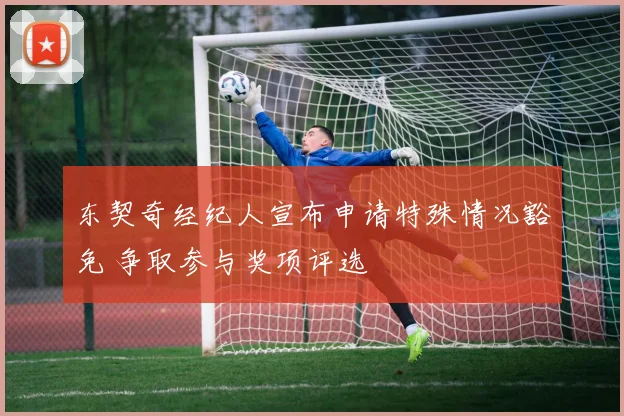 东契奇经纪人宣布申请特殊情况豁免 争取参与奖项评选