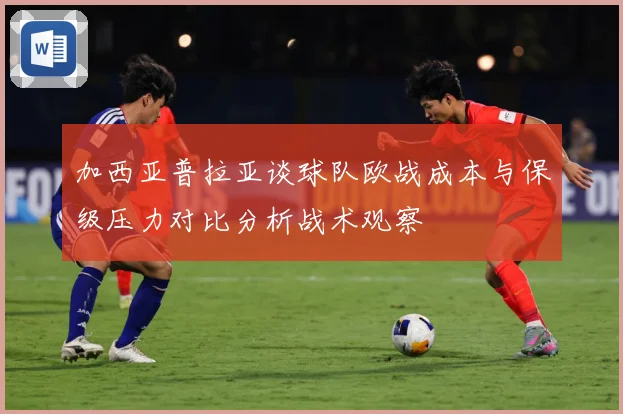 加西亚普拉亚谈球队欧战成本与保级压力对比分析战术观察