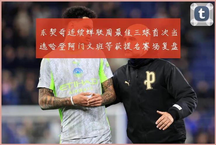 东契奇连续蝉联周最佳三球首次当选哈登阿门文班等获提名赛场复盘