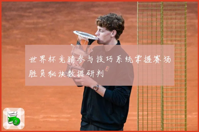 世界杯竞猜参与技巧系统掌握赛场胜负秘诀数据研判