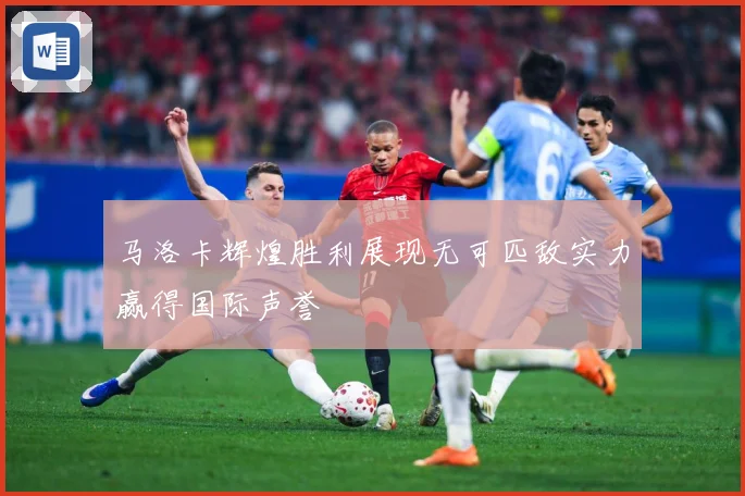 马洛卡辉煌胜利展现无可匹敌实力赢得国际声誉