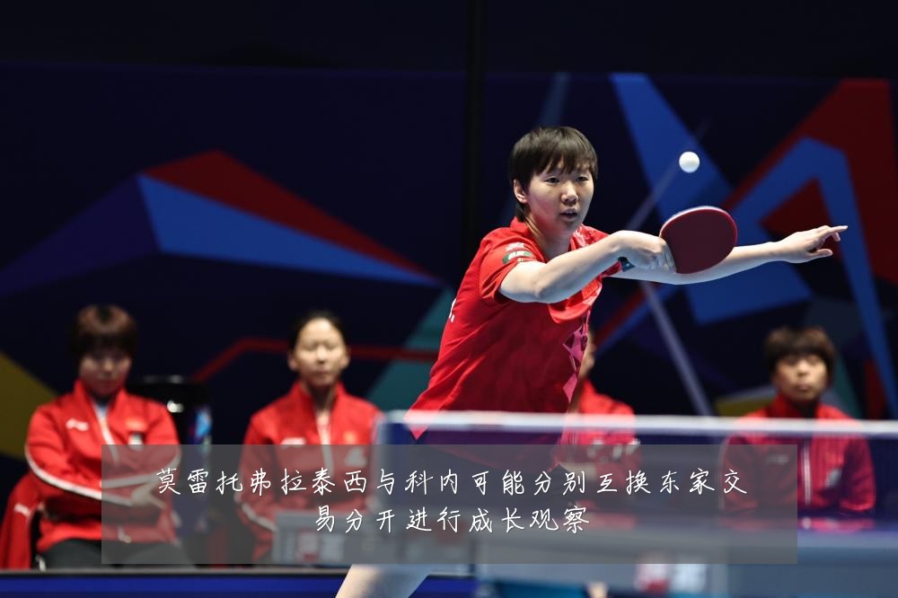 莫雷托弗拉泰西与科内可能分别互换东家交易分开进行成长观察