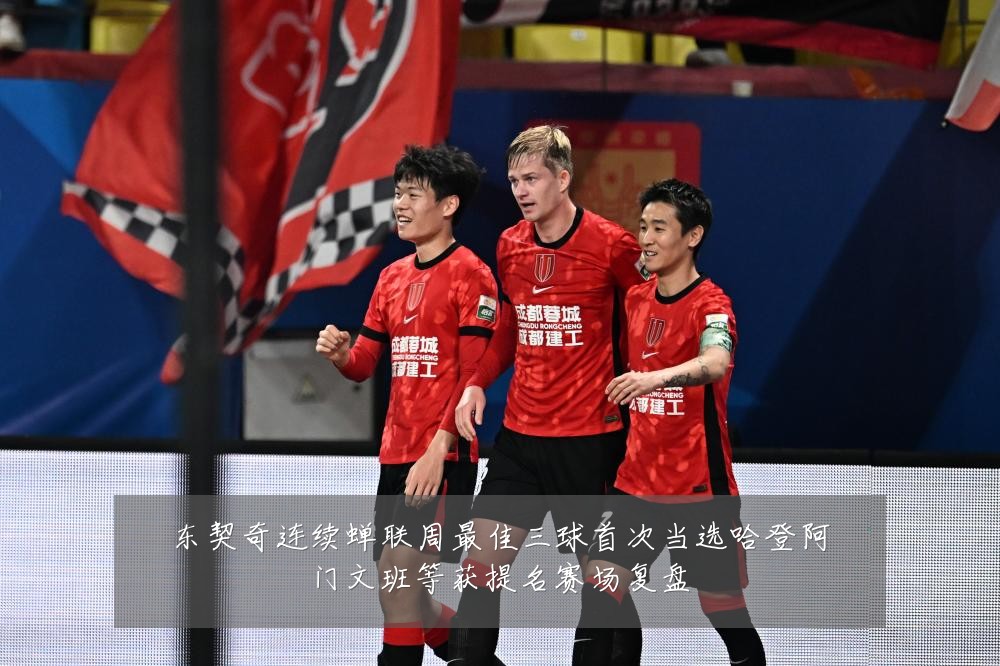 东契奇连续蝉联周最佳三球首次当选哈登阿门文班等获提名赛场复盘