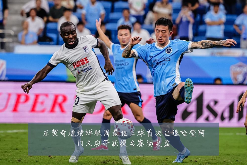 东契奇连续蝉联周最佳三球首次当选哈登阿门文班等获提名赛场复盘