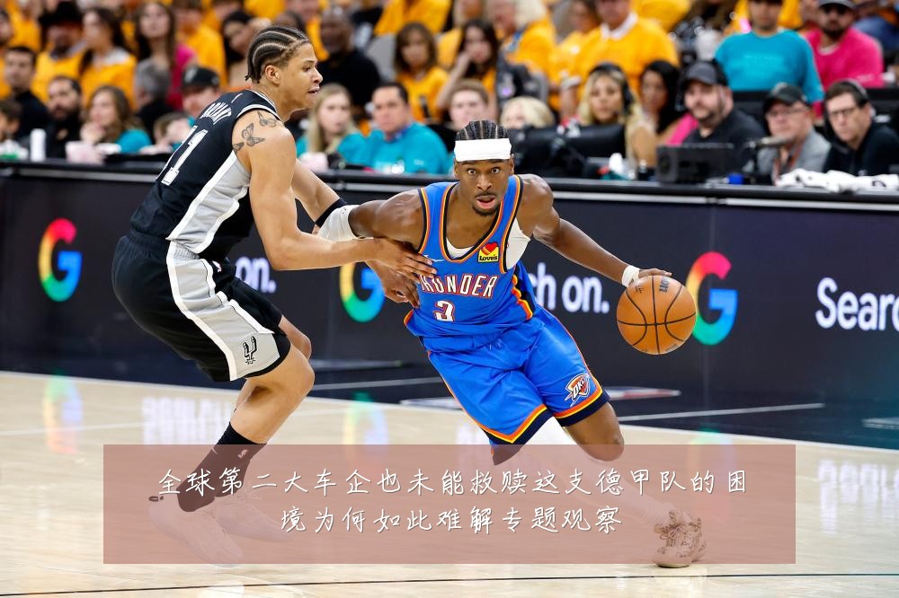全球第二大车企也未能救赎这支德甲队的困境为何如此难解专题观察