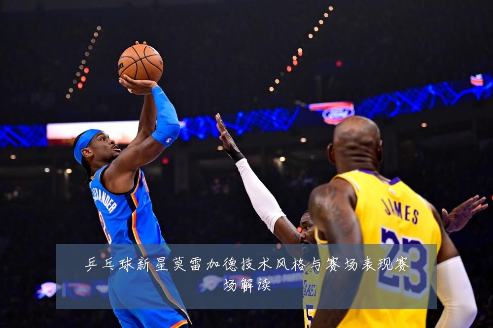 乒乓球新星莫雷加德技术风格与赛场表现赛场解读