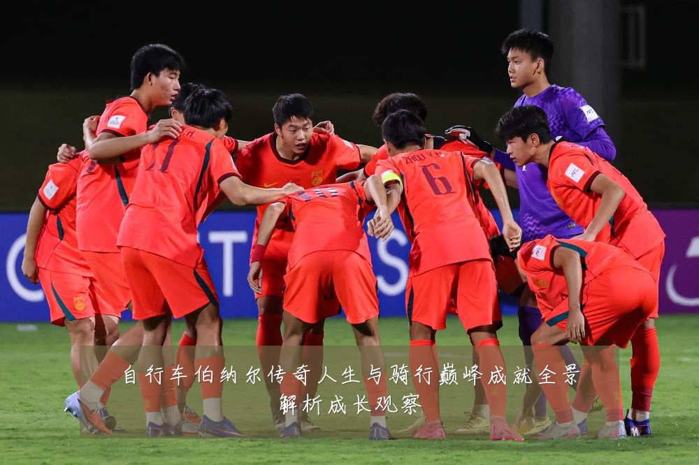 自行车伯纳尔传奇人生与骑行巅峰成就全景解析成长观察