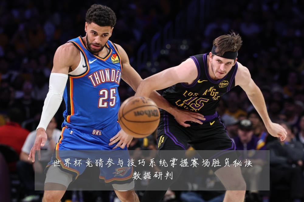 世界杯竞猜参与技巧系统掌握赛场胜负秘诀数据研判
