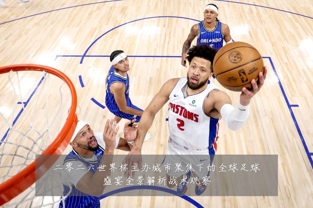 二零二六世界杯主办城市聚焦下的全球足球盛宴全景解析战术观察