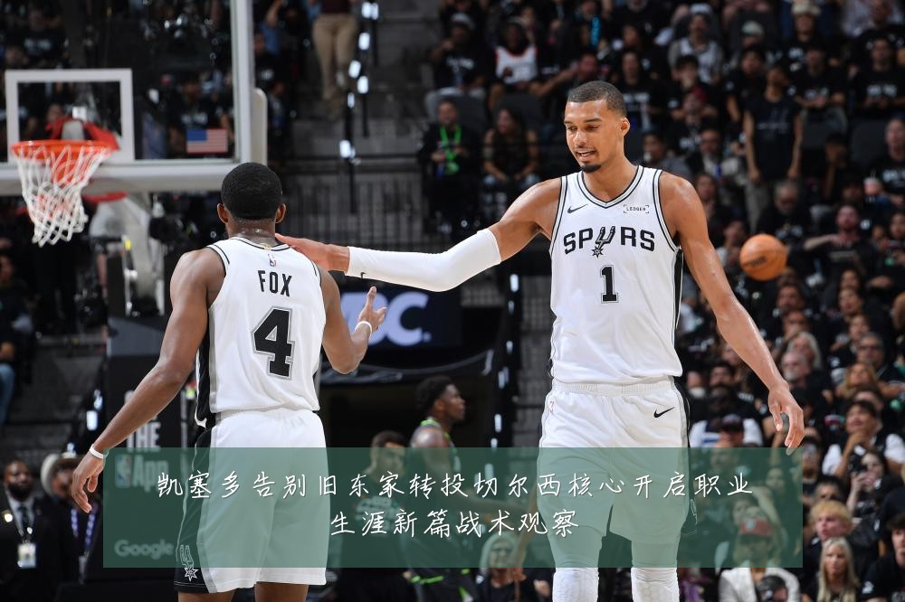 凯塞多告别旧东家转投切尔西核心开启职业生涯新篇战术观察