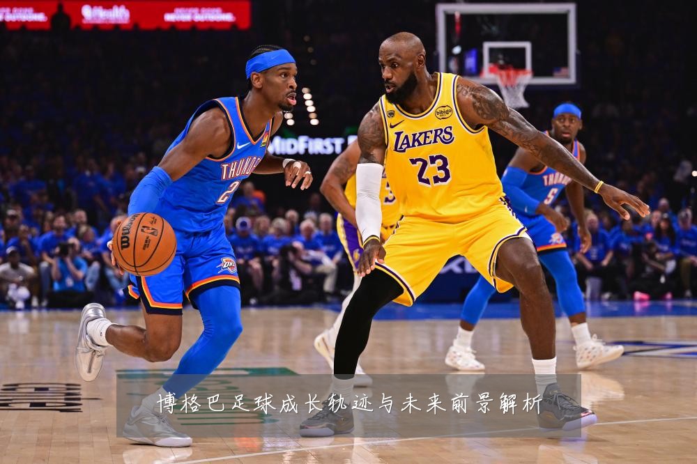 博格巴足球成长轨迹与未来前景解析